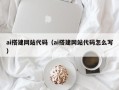 临夏ai搭建网站代码（ai搭建网站代码怎么写）