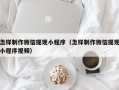 临夏怎样制作微信提现小程序（怎样制作微信提现小程序视频）