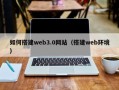 临夏如何搭建web3.0网站（搭建web环境）