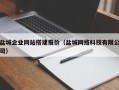 临夏盐城企业网站搭建报价（盐城网络科技有限公司）