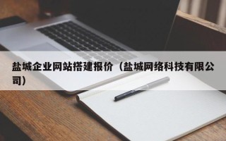 临夏盐城企业网站搭建报价（盐城网络科技有限公司）