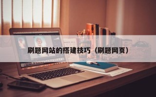 临夏刷题网站的搭建技巧（刷题网页）