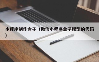 临夏小程序制作盒子（微信小程序盒子模型的代码）