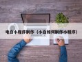 临夏电白小程序制作（小白如何制作小程序）