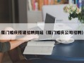 临夏厦门婚庆搭建招聘网站（厦门婚庆公司招聘）
