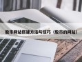 临夏股市网站搭建方法与技巧（股市的网站）