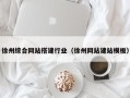 临夏徐州综合网站搭建行业（徐州网站建站模板）