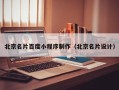 临夏北京名片百度小程序制作（北京名片设计）