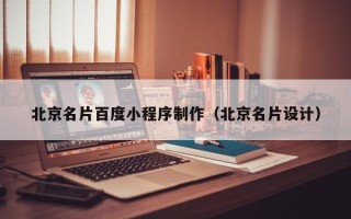 临夏北京名片百度小程序制作（北京名片设计）